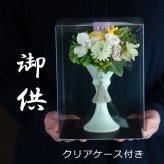 お供え プリザーブドフラワー【紫乃/若菜】クリアケース付き仏花 仏壇 お悔み お悔やみ 花  お悔やみアレンジメント お供え 花 ペット 仏壇用　プリザーブドフラワー お花 仏壇 枯れない 花 一周忌 四十九日 法事 法要 周忌 お盆 新盆 初盆 お盆　新盆　初盆 法事 ブリザードフラワー 仏花