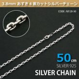 3.8mmあずき4面カットシルバーチェーンSILVER925fd120-50