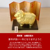 干支 置物 薬師窯 金耀招福未 48 干支の置物 羊 未 未年 陶器 ひつじ ヒツジ 2027年  干支置物 薬師 窯 の 置物 飾り 2027 迎春 正月 縁起 粗品 景品 伝統工芸・陶器の和遊感