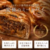 金賞ミートパイ（黒トリュフ）6個入り