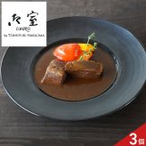 御室 監修 黒毛和牛 ビーフシチュー ギフト 3個入 牛肉 惣菜 シチュー 冷凍 肉惣菜 おかず