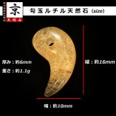 天然石 勾玉ゴールドルチル 約1.1g 幾重にも重なる金針 仕事運 成功 お守り GHM51 スエードコードor交換用ゴム付＆巾着付 財運 石 京海堂