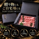 国産 黒毛和牛 A4 A5 薄切り4種 食べ比べ 1200g（400g×3パック） ロース 肩みすじ 三角バラ 赤身 肉ギフト