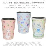 たけいみき 2WAY 真空二重 タンブラー M mimi 定形外 送料無料 233-031 233-032 233-033 コップ うさぎと小鳥 ジゼル 保温保冷 ステンレスタンブラー 蓋付き mini