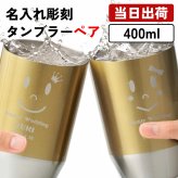タンブラー ペア 400ml 名入れ ゴールド ステンレス ペアタンブラー 2個セット 保冷 保温 名入れタンブラー おしゃれ 名前入り プレゼント ギフト 誕生日 オリジナル 名前入り おそろい 退職祝い 記念品 おしゃれ 面白い センス 古希 喜寿 傘寿 米寿 卒寿 白寿 百寿 敬老の日