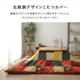 テーブル こたつカバー 長方形 カバー ギャッベ柄 ノルディック 約215×325cm 新生活