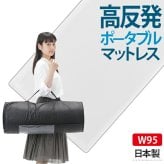 新構造エアーマットレス エアレスト365 ポータブル 95×200cm 高反発 マットレス エアーマット ベッドマットレス 丸めて収納 通気性 耐熱性 耐久性 湯たんぽOK 軽量 へたらない 1年中使える ほこりが出にくい アレルギー対策 洗える 日本製
