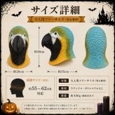 オウム マスク ハロウィン 仮装 コスプレ 鳥マスク オウムマスク ヘッドマスク 被り物 鳥 動物 アニマル リアル 大人用 フリーサイズ 男女兼用 コスチューム 仮面 変装 パーティー イベント 撮影 小道具