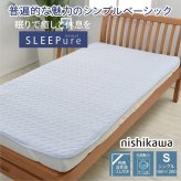 西川 麻混 敷きパッド シングル 洗える 麻 さらっと さわやか ひんやり ズレにくい 高性能ゴム付き 新生活