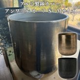 鉢カバー おしゃれ 大型 13号 11号 鉢カバー アンワール カーフ アルミニウム製 室内専用 高級 丸型 ゴールド ブラック 北欧 観葉植物用 サボテン 特大 インテリア プランター 深型