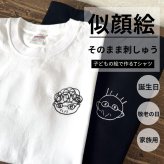 子供の絵 刺繍 Tシャツ １枚 お誕生日 プレゼント お絵描Tシャツ 母の日 父の日 敬老の日 孫 手書き イラスト 絵 長寿祝い ギフト 刺しゅう 孫の絵 祖父母 似顔絵 還暦祝い 