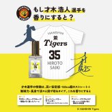 阪神タイガース ヘアオイル ＃35 才木浩人 選手