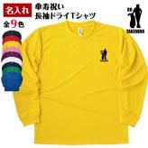 【名入れ】傘寿祝い 長袖 Tシャツ 【ゴルフD】ドライTシャツ 80歳のお祝い 誕生日 プレゼント ギフト 男性 女性 メンズ レディース 名入れ無料 お祝い サプライズ 記念品