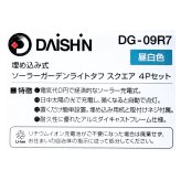 大進（ ダイシン ）埋め込み式   ソーラーガーデンライト   4Pセット   昼白色    DG-09R7 50ルーメン   リチウムイオン充電池    3.7V / 1200mAh   自動で点灯消灯   アルミダイキャストフレーム仕様   中国製   #710712   エクステリア   灯篭   DAISHIN