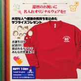 【名入れ】還暦祝い 長袖 Tシャツ 【Aタイプ ワンポイント】 ドライTシャツ 60歳のお祝い 誕生日 プレゼント ギフト 男性 女性 メンズ レディース 名入れ無料 お祝い サプライズ 記念品