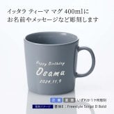 Ittala イッタラ ティーマ マグ 400ml パールグレー 名入れ彫刻代込み 誕生日 記念日 プレゼント 名前 彫刻 刻印 サプライズ ノベルティ 母の日 父の日 記念品 法人記念品 クリスマス マグカップ 敬老の日 耐熱 レンジOK オーブンOK 北欧 シンプル