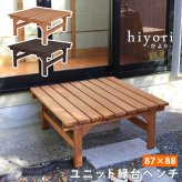 ウッドデッキ ユニット縁台ベンチ hiyori ひより 87×88 単品 送料無料 ウッドデッキ 簡単組立 縁側 DIY 木製 天然木 庭 ベランダ マンション おしゃれ ガーデン 屋外 家具 ブラウン ダークブラウン アウトドアリビング ベンチ 本格的