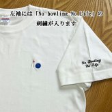 名入れ無料 名前入りTシャツ tシャツ ボウリングのピンとボール 厚手 メンズ レディース 半袖 クルーネック ワンポイント刺繍 ユニセックス S M L XL 6.2オンス コットン 綿 ホワイト 白 ブラック 黒 アッシュ ライトグレー ネイビー 紺 母の日 プレゼント【t36】【送料無料】
