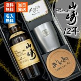 山崎 山崎12年 名入れ お酒 ウイスキー タンブラー ステンレス 保温 保冷 お酒 サントリー 名前入り プレゼント ギフト 面白い センス 定年退職 還暦祝い 退職祝い 男性 女性 お祝い 古希 喜寿 傘寿 米寿 卒寿 白寿 百寿 敬老の日