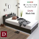 棚コンセント付きチェスト 収納付き デザイン ベット チェスト コンセント 木目 高級感 収納 引出し 宮棚 ヘッドボード 北欧 ブラック ブラックオーク おしゃれ D ダブル 抗菌 防臭 新生活 新築