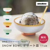 amabro アマブロ SNOW BOWL デザート皿 ガラス 皿 アイスクリーム 皿 アイス ボウル デザート皿 おしゃれ ギフト