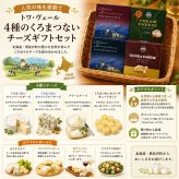 メーカー直送 トワ・ヴェール 4種のくろまつないチーズギフトセット 26-6020-35 贈答品 自宅用 プレゼント 人気  お誕生日 北海道黒松内町のしぼりたて生乳を使用したこだわりチーズのセット お中元 お歳暮