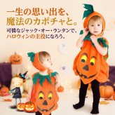 子供 ハロウィン コスプレ かぼちゃ コスチューム パンプキン 仮装 衣装 キッズ ベビー 着ぐるみ なりきり ハロウィン衣装 男の子 女の子 子ども かわいい オレンジ パーティー イベント 撮影会 写真映え 90 100 110 120cm