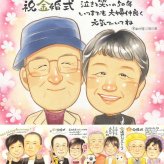金婚式の記念に、とっておきの似顔絵を贈りませんか。修正無料・下書き確認付き。安心してご注文いただけます。 金婚式 似顔絵 プレゼント 名入れ ギフト 手描き 贈り物 金婚式 銀婚式 結婚記念日 おばあちゃん おじいちゃん 夫婦 家族 祖母 下書き確認 名入れ 修正無料 一生もの かわいい そっくり 喜ばれる 50周年 長寿 感謝 結婚記念日 親孝行 お祝いの品 記念日 大人数 カラフル サプライズ