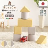 キッズ家具 子供用 パステルカラーの積み木クッション ミニサイズ 【BLOCCHI mini－ブロッチ ミニ－】 8個セット