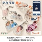 注文前に仕上がりが見れる【アクリル職人】 写真 プリント アクキー アクスタ 敬老の日 孫 母の日 父の日 写真入り プレゼント ギフト アクリルキーホルダー アクリルスタンド　出産 誕生記念 記念日 プレゼント