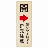 ドア 開閉 開 右 矢印 滑りやすいです 足元注意 プレート 木製 長方形 縦書き 9x27cm 開ける方向 右矢印 浴室 銭湯安全対策 注意喚起 警告 すべりやすい ピクトサイン 表示 案内 看板 施設 おしゃれ シンプル