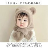 フェイクファー 通販 もこもこボア フードマフラー ネックウォーマー クマ耳フード あたたかい 新生児帽子 幼児用 出産祝いギフト 記念撮影 お出かけ 通園 寒さ対策 耳付き帽子 アニマル帽子 男の子 女の子