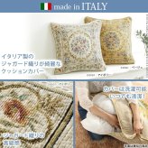 クッション 45×45cm 花柄 イタリア製ジャガード織りクッションカバー 〔フラワーガーデン〕 45x45cmサイズ用 中身付き  インポート ファスナー式
