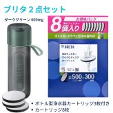 ブリタ ボトル型浄水器 アクティブ 0.6L ＋ マイクロディスク カートリッジ お徳用8個入 2点セット