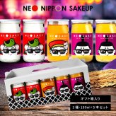 日本酒 飲み比べセット NEO NIPPON SAKEUP 辛口 貴醸酒 梅酒 セット （箱付き）(180ml×5本) ワンカップ お酒 酒 誕生日 父さん 男性 飲みくらべ お返し 北海道 母の日