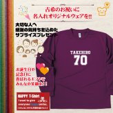 【名入れ】古希祝い 長袖 Tシャツ 【Bタイプ メイン】　ドライTシャツ 70歳のお祝い 誕生日 プレゼント ギフト 男性 女性 メンズ レディース 名入れ無料 お祝い サプライズ 記念品 シャツ