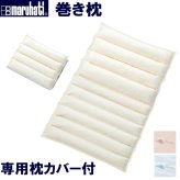巻き枕 丸八真綿 枕 まくら 綿100％ ポリエステルわた 竹炭入りパイプ 55×90cm 専用カバー付き メーカー公式 ホテル 旅館 肩こり 首こり 高さ調整 安眠 快眠 パイプ わた 高め 低め 硬め 柔らかめ 通気性 プレゼント ギフト