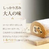 苦みのあるケーキ コーヒーロール コーヒーロールケーキ ロールケーキ スイーツ エスプレッソ コーヒー ゼリー ケーキ 送料無料 食品 冷凍 珈琲 珍しい 面白い ケーキ デザート お菓子 誕生日 バースデー 甘さ控えめ 甘くない 普段使い 実用的 苦いケーキ 人気 ラッピング 熨斗対応 メッセージカード