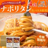 なつかしのナポリタン 生パスタ ソース付き 4食セット ナポリタン パスタ リングイネ 麺 喫茶店の味 ポスト投函便
