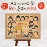 誕生日のプレゼントに、見た瞬間に、思わず笑顔になる似顔絵です。 ギフト 米寿祝い 似顔絵 贈り物 手描き プレゼント 名入れ 誕生日 長寿 記念日 お祝い 大人数 孫 祖父母 ご両親 名入れ 修正無料 下書き確認 似てる かわいい 親孝行 一生もの 傘寿 88歳 米寿祝い 宝物 サプライズ 白寿祝い 節目 感激 感動 闘病中の方への励まし 喜ばれる 感謝の品 応援 オリジナル 喜寿祝い