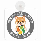 カーサイン 高齢者マーク SENIOR SAFE DRIVER 豆柴 車内用 吸盤タイプ 収れん火災防止タイプ 肉球 日本製 車 ステッカー
