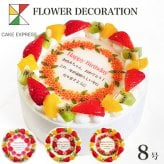 誕生花ケーキ メッセージ入りフルーツ三種生クリーム 8号 バースデーケーキ 誕生日ケーキ 15～18名様用 花束 感謝状 大きい サプライズ 冷凍