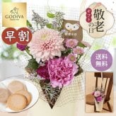 【早割】【9月7日12：00まで】【敬老の日】シーズナルスタンディングブーケとGODIVAのセット アレンジメント 送料無料 花束 お花 フラワー ギフト 生花 お菓子 ゴディバ クッキー おじいちゃん おばあちゃん 祖父 祖母  60代 70代 80代 90代 プレゼント