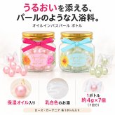 ☆オイルインバスパール（ボトル）  ローズ　ガーデニア【☆入浴剤  バスオイル  バスグッズ  プレゼント  ギフト  プチギフト  誕生日  リラックス  癒し 美容 保湿】