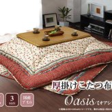 こたつ掛け布団 国内プリント こたつ厚掛け布団単品 『オアシス』 約205×245cm(裏地:フランネル) こたつ布団 コタツ布団 こたつふとん こたつ掛布団 冬用寝具 こたつ用掛布団 コタツ掛布団 日本製 こたつ用品 あったか リビング 和室 冬物