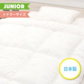 ベッド 寝具 西川 トドラーサイズ 敷きふとん 90×180cm 掛けふとん 子供 綿100% 日本製 防ダニ 衛生 抗菌加工