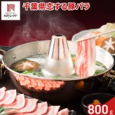 千葉 恋する豚 バラ しゃぶしゃぶ用 400g入 計2パック 豚肉 冷凍 国産 豚バラ スライス バラ肉 薄切り【北海道・沖縄県・離島 配送不可】