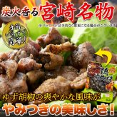 宮崎名物 鶏炭火焼 柚子胡椒味 3袋 炭火焼き 鶏肉 惣菜 お酒のお供 おかず おつまみ ポスト投函便
