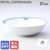 【名入れ無料】ロイヤルコペンハーゲン プリンセス ボウル シリアルボウル サラダボウル 21cm 1104577(1025898) 【スペシャルラッピング660円(別売り)】 北欧食器 洋食器 送別会 誕生日 お中元 還暦祝い 結婚祝い 結婚式 高級 父の日 母の日 成人祝い ホワイトデー