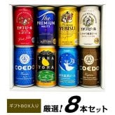  国産プレミアムビール 詰め合わせ 8種 8本セット プレミアムビール ＆ クラフトビール 飲み比べ 高級 ビール ビールセット 誕生日プレゼント 奉献 お供え 出産 お祝い 内祝い お返し 送料無料対象外地域有【包装済】